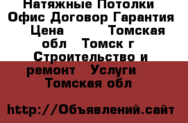 Натяжные Потолки. Офис,Договор,Гарантия. › Цена ­ 350 - Томская обл., Томск г. Строительство и ремонт » Услуги   . Томская обл.